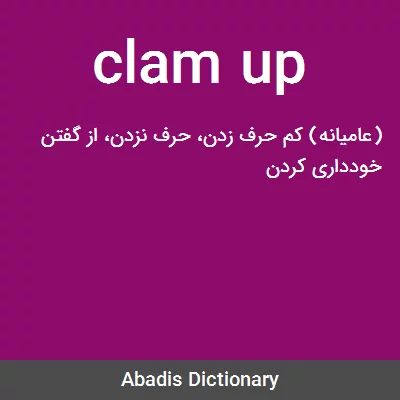 معنی clam up